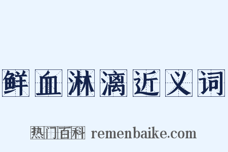 鲜血淋漓近义词是什么意思的图片